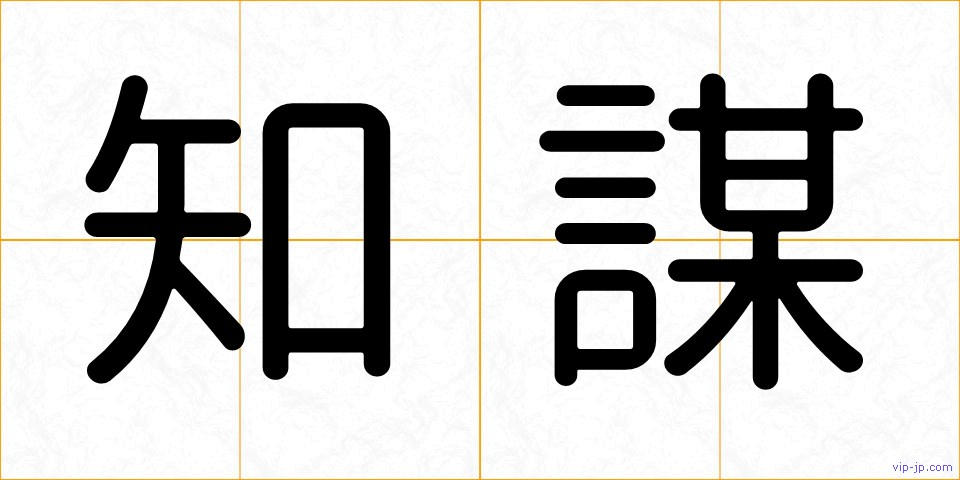 知謀の画像