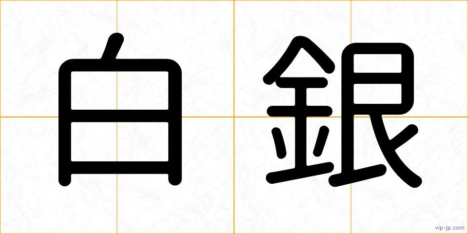 白銀の画像