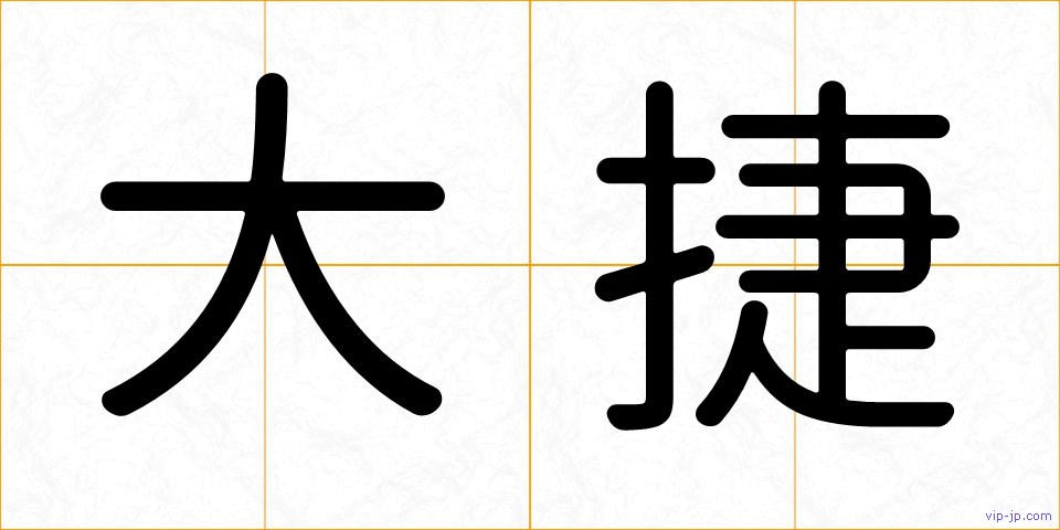 大捷の画像