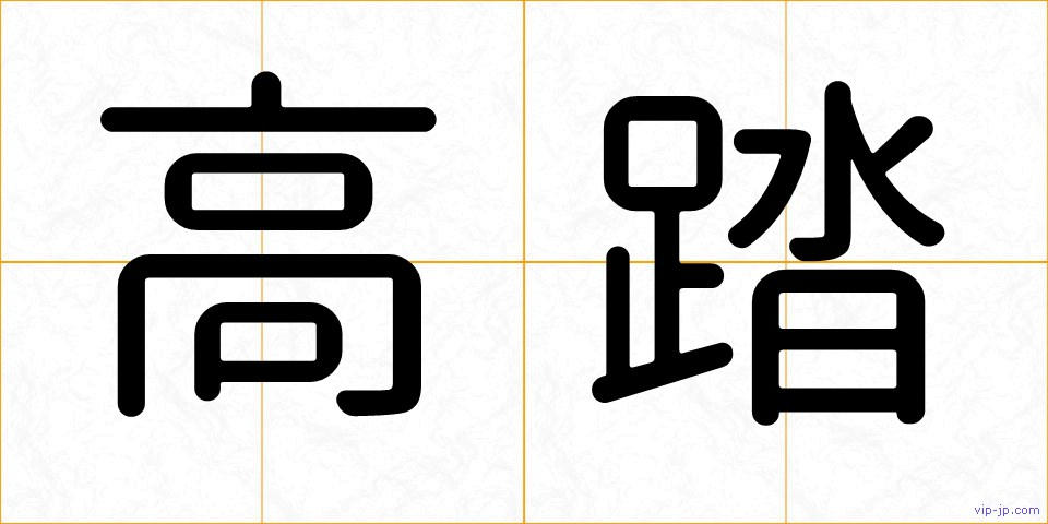 高踏の画像