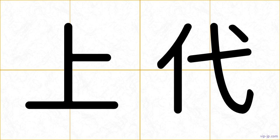 上代の画像