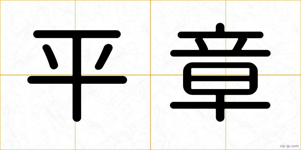平章の画像