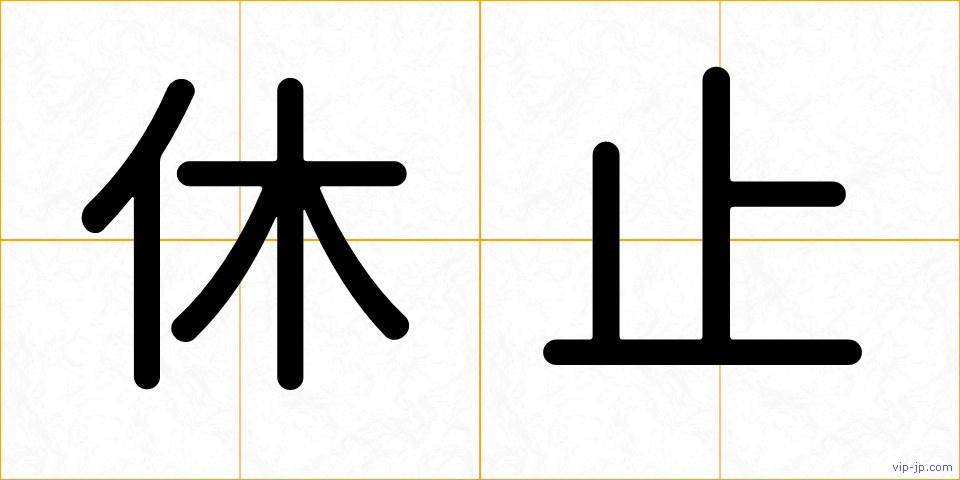 休止の画像