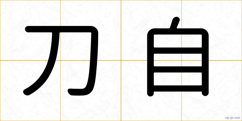 刀自の画像