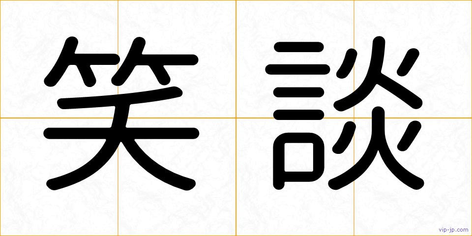 笑談の画像