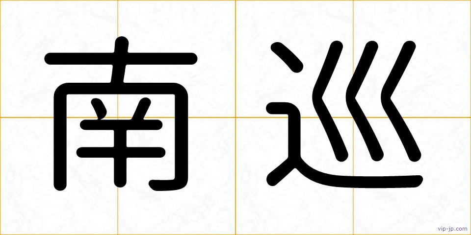南巡の画像