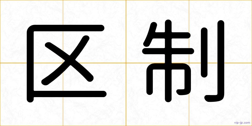 区制の画像