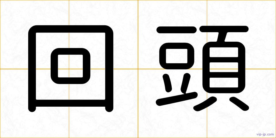 回頭の画像