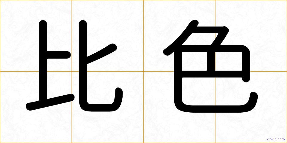 比色の画像