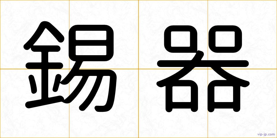 錫器の画像