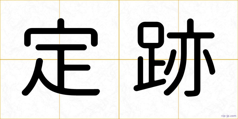 定跡の画像