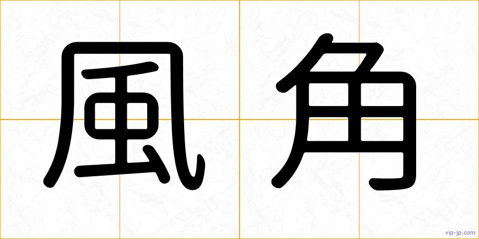 風角の画像