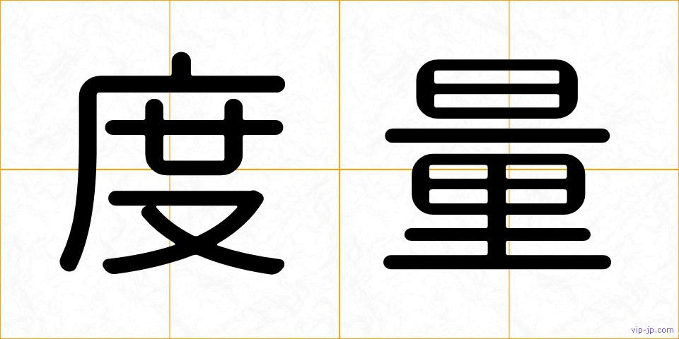 度量の画像