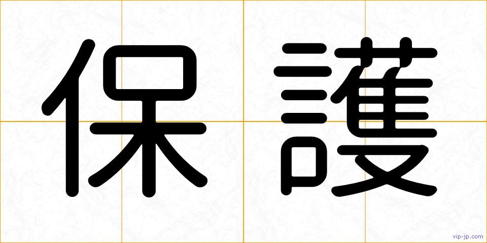 保護の画像