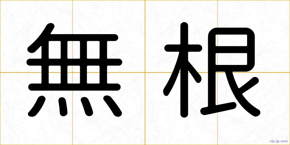 無根の画像