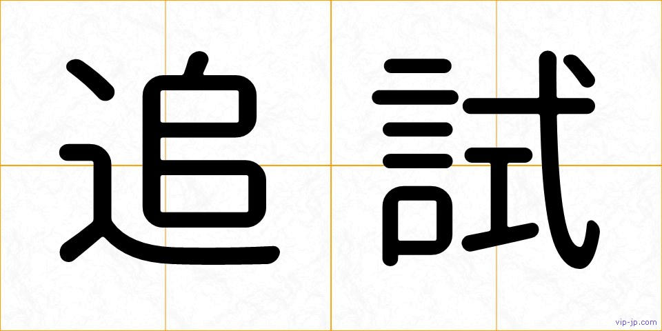 追試の画像