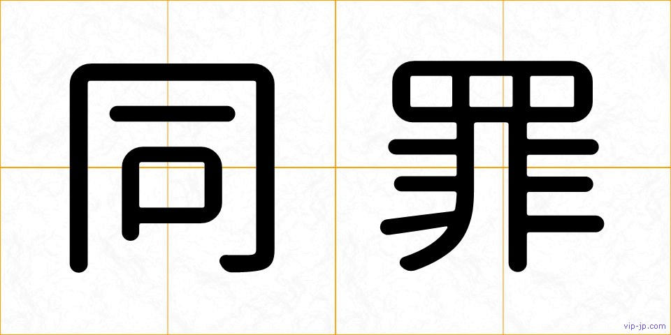 同罪の画像