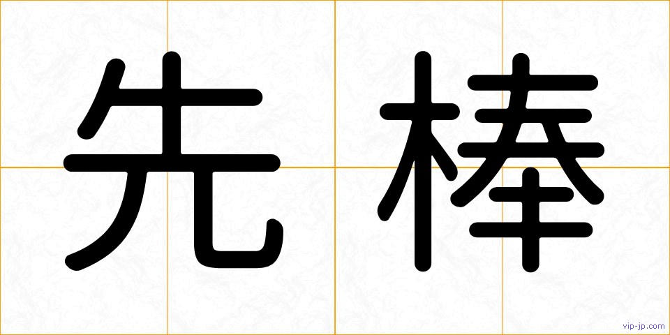 先棒の画像