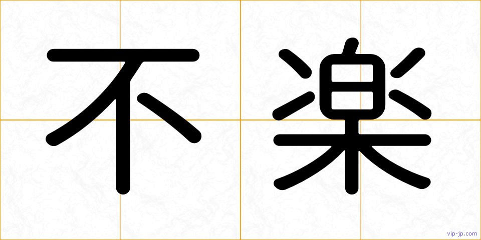 不楽の画像