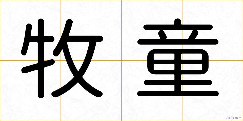 牧童の画像