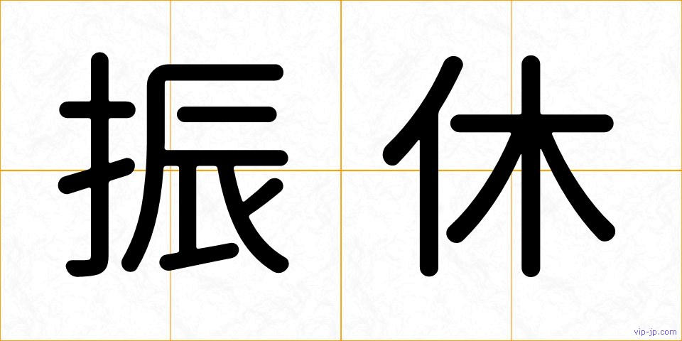 振休の画像