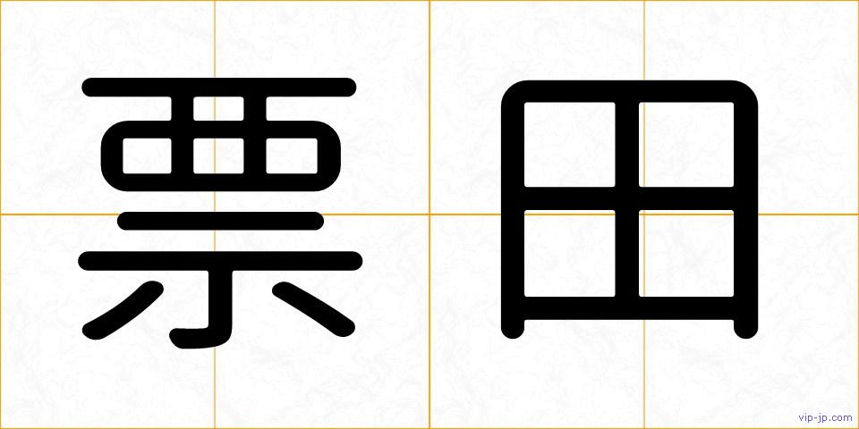 票田の画像