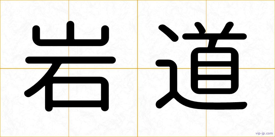 岩道の画像