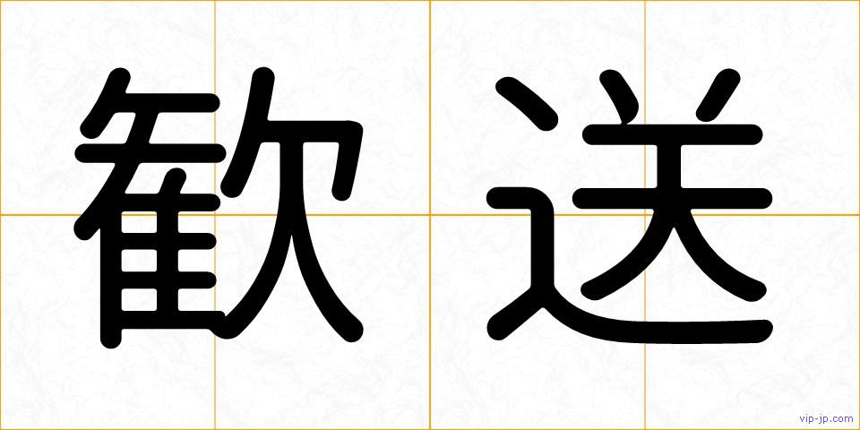 歓送の画像