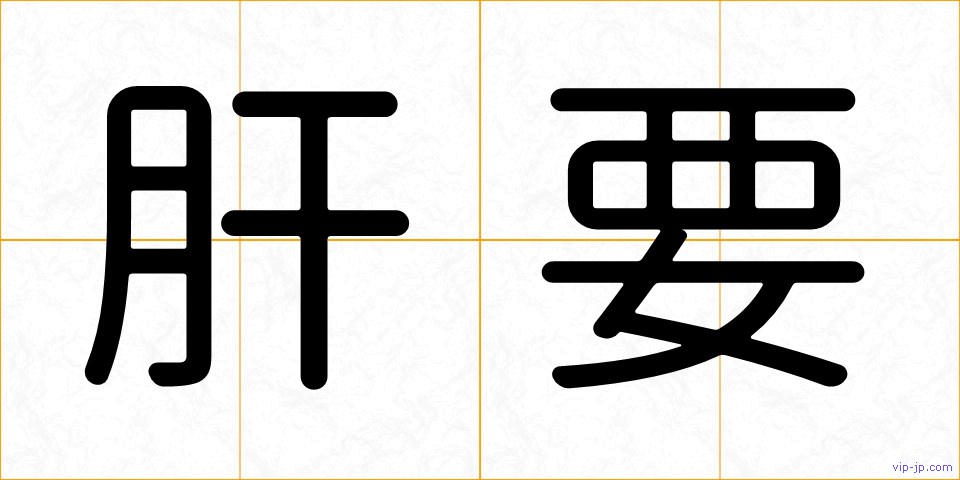 肝要の画像