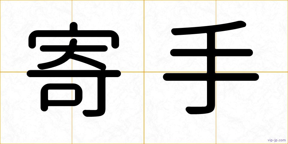 寄手の画像