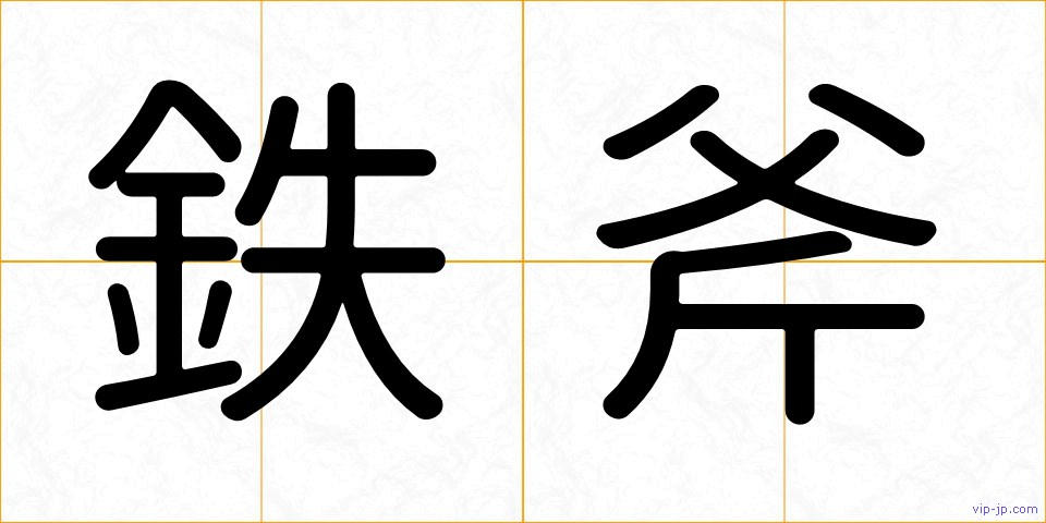 鉄斧の画像