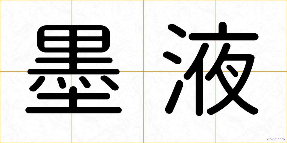 墨液の画像