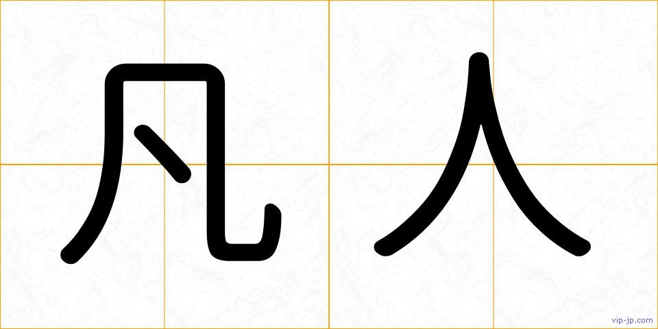 凡人の画像