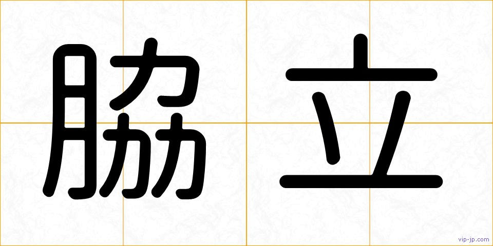 脇立の画像