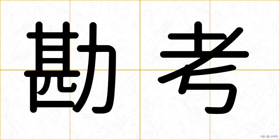 勘考の画像