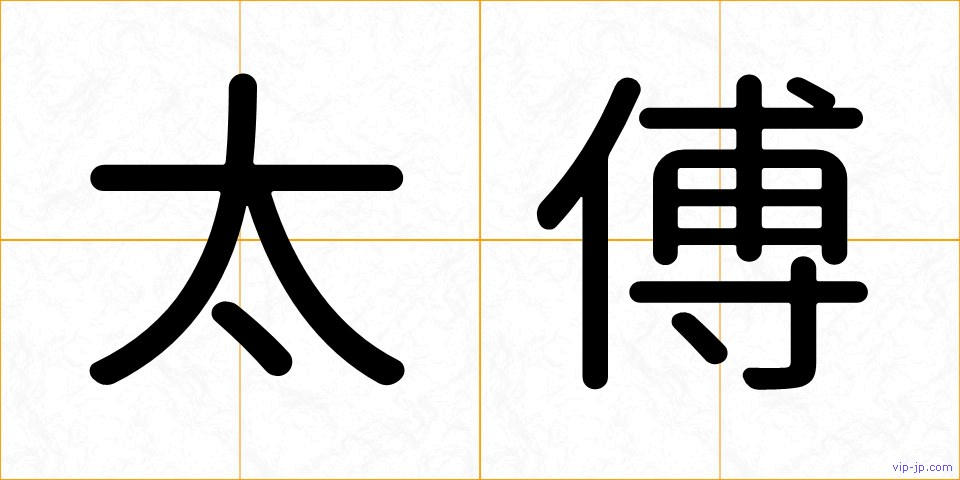 太傅の画像