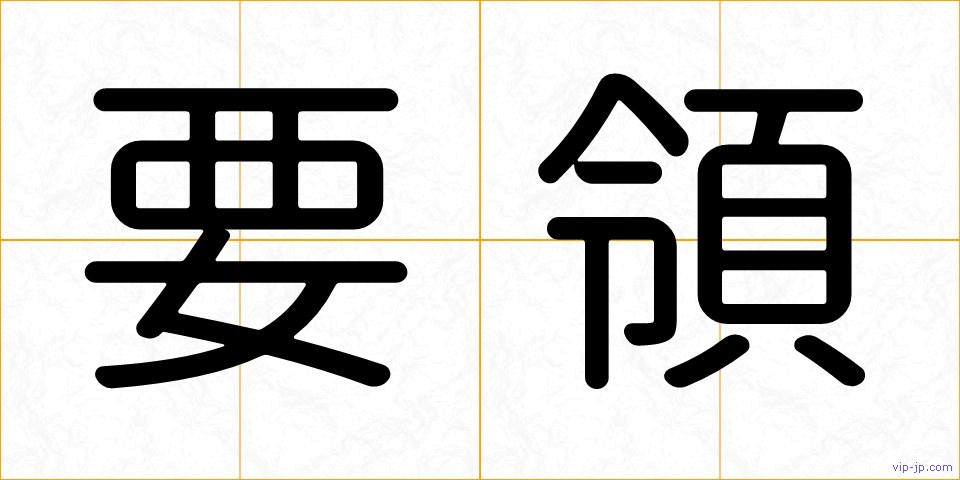要領の画像