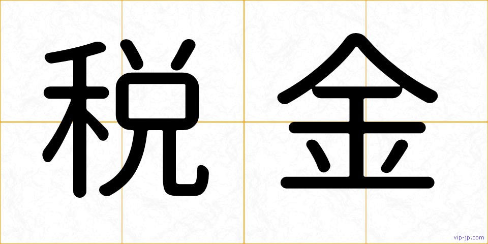 税金の画像