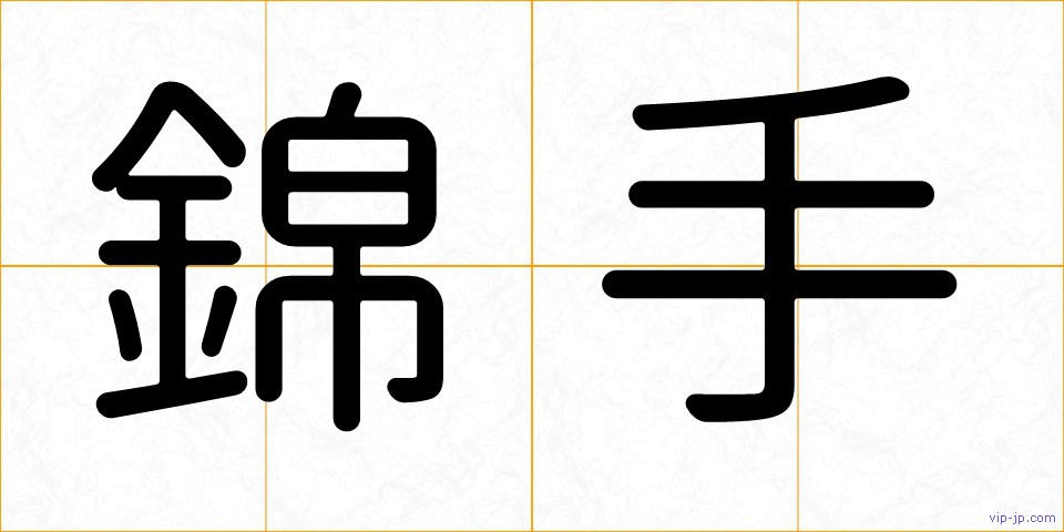 錦手の画像