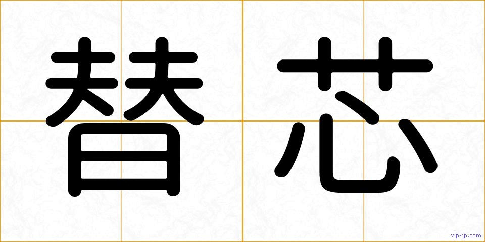 替芯の画像