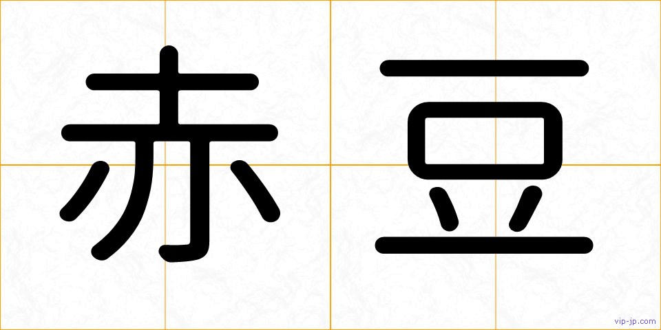 赤豆の画像