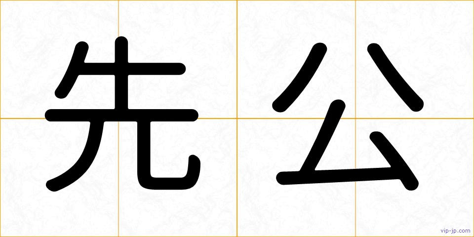 先公の画像