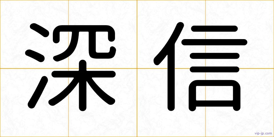 深信の画像