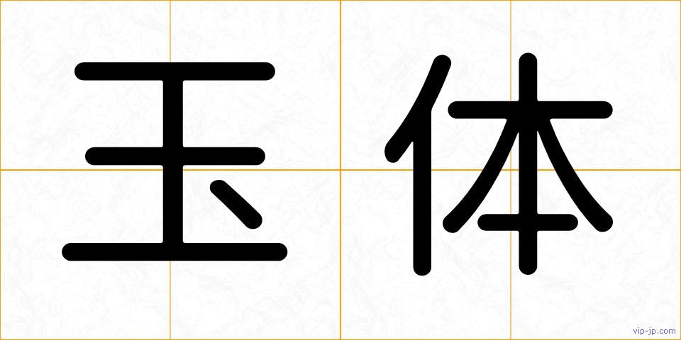 玉体の画像