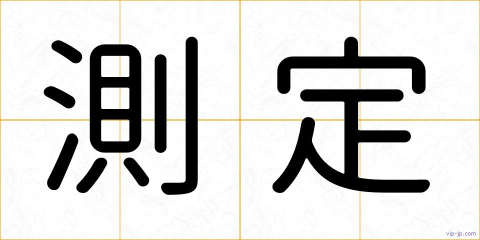 測定の画像