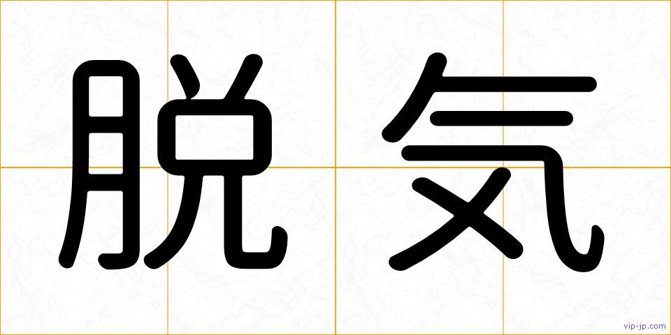 脱気の画像