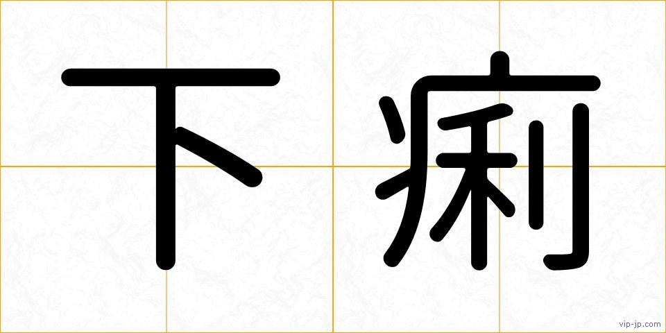 下痢の画像
