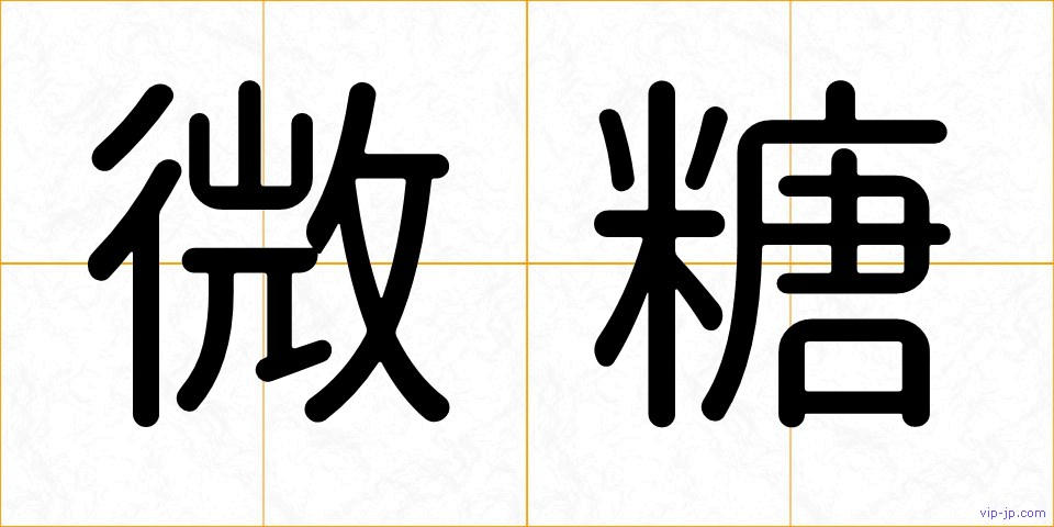 微糖の画像