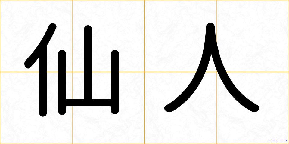 仙人の画像