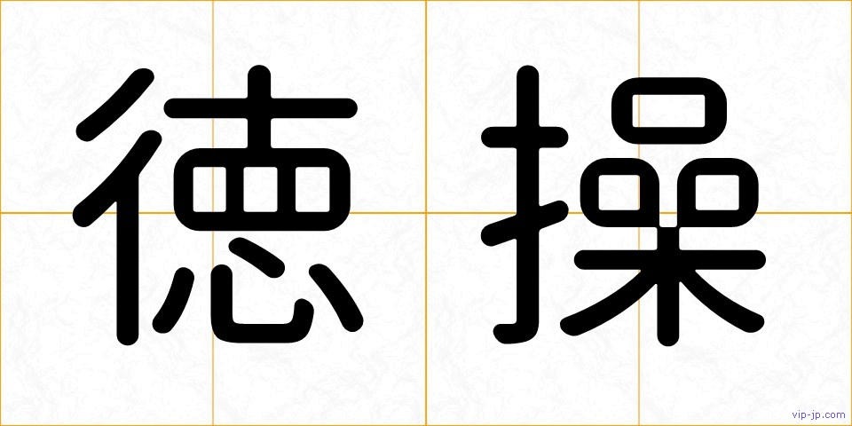 徳操の画像